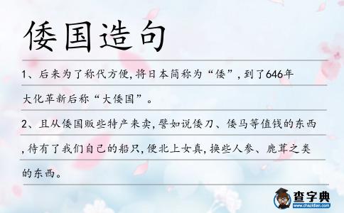 倭國造句