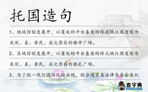 托國造句