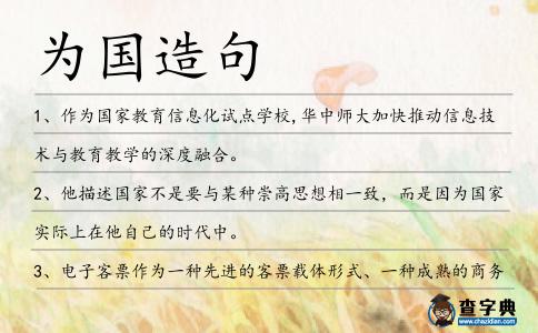 為國造句