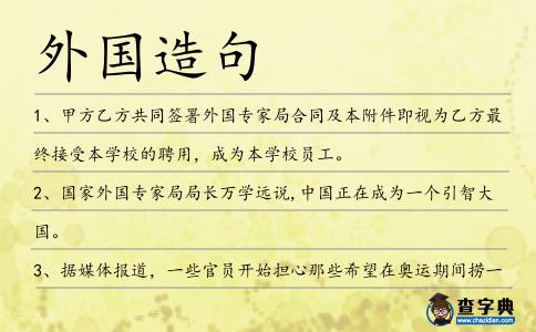 外國造句