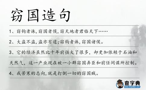 竊國造句