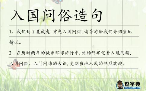 入國問俗造句