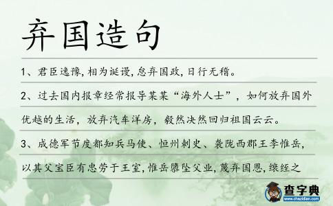 棄國(guó)造句