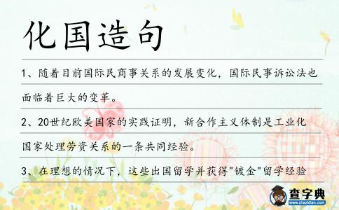 化國造句