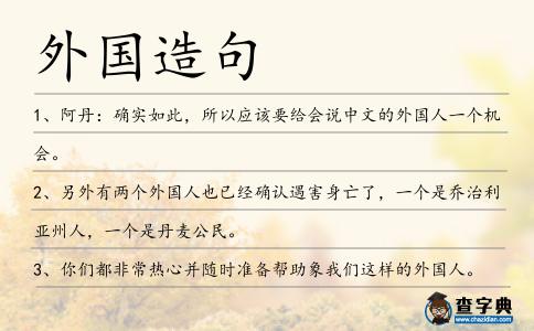 外國造句