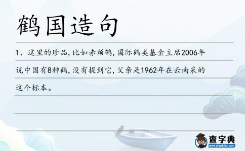 鶴國造句