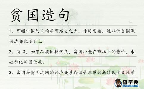貧國造句