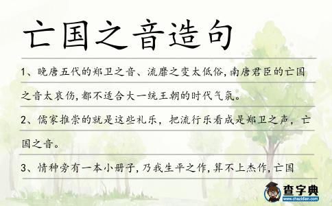 亡國之音造句