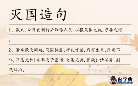 滅國造句