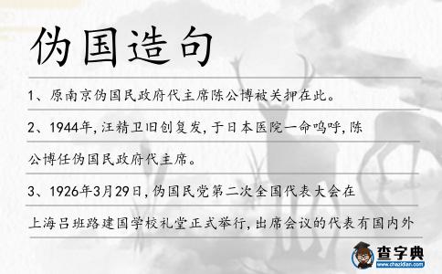 偽國造句