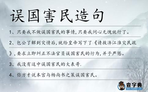 誤國害民造句
