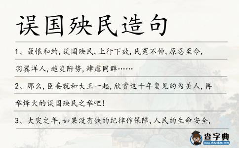誤國殃民造句