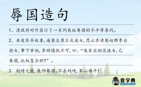 辱國造句
