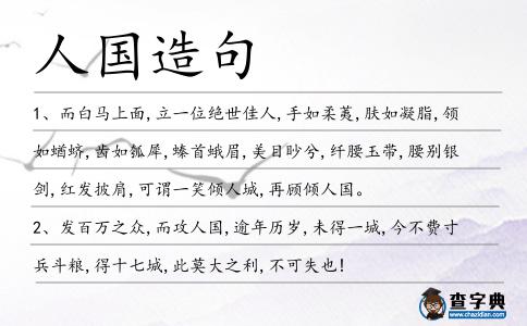 人國(guó)造句