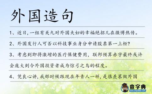 外國造句