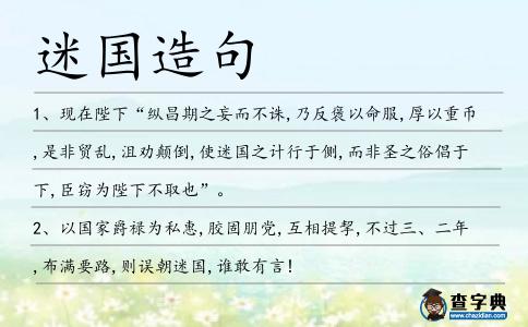 迷國造句