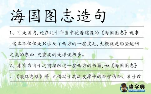 海國圖志造句