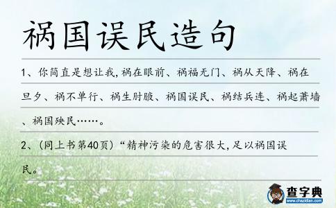 禍國誤民造句
