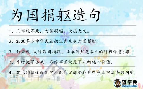 為國捐軀造句