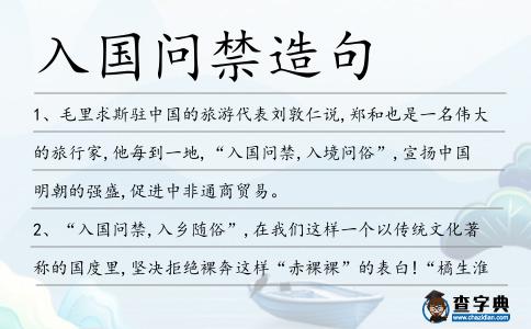 入國問禁造句