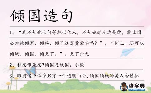 傾國造句