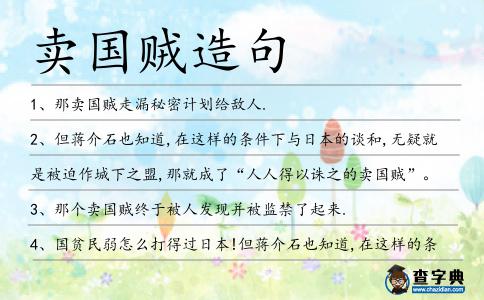賣國賊造句