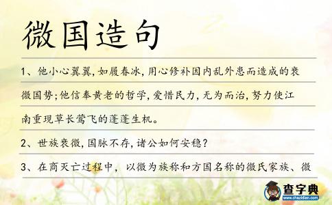 微國造句