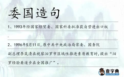 委國造句