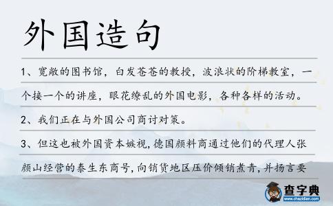 外國造句