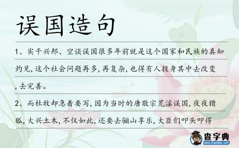 誤國造句