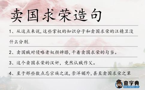 賣國求榮造句