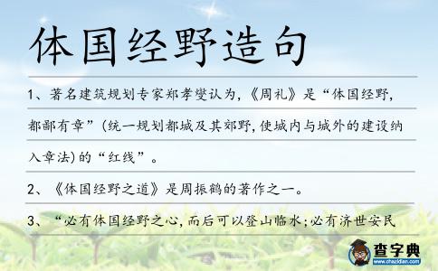 體國經野造句