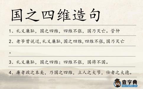 國之四維造句