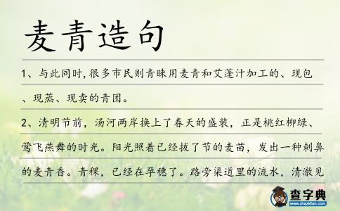 麥青造句