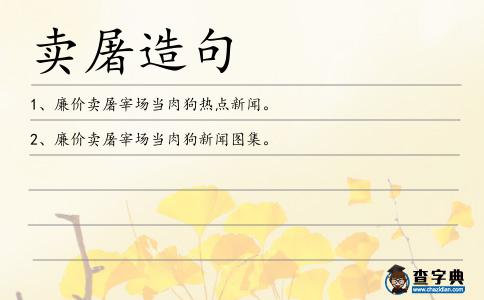 賣屠造句