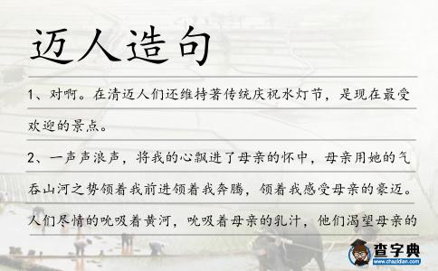 邁人造句