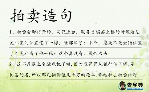 拍賣造句