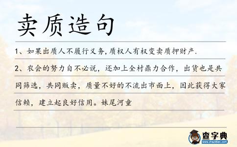 賣質造句