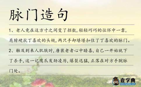 脈門造句