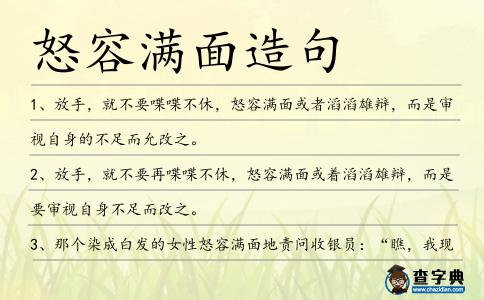 怒容滿面造句
