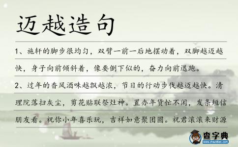 邁越造句