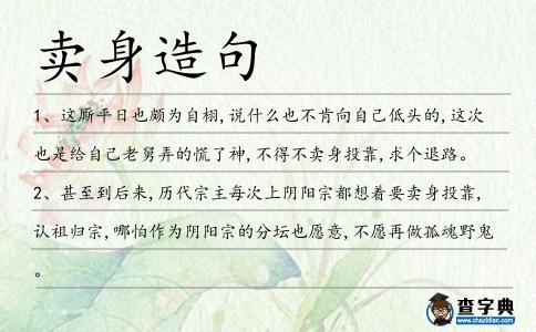 賣身造句