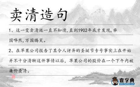 賣清造句