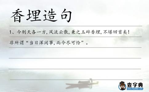 香埋造句