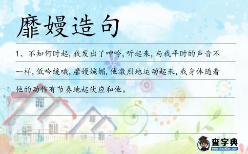 靡嫚造句