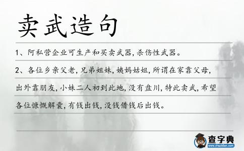 賣(mài)武造句