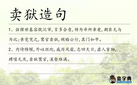 賣獄造句
