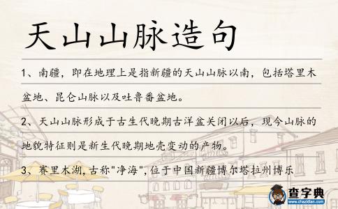 天山山脈造句