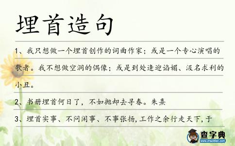 埋首造句