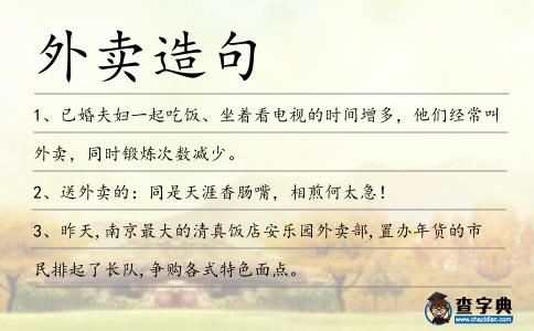 外賣造句